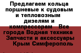 Предлагаем кольца поршневые к судовым и тепловозным  дизелям и компрессорам - Все города Водная техника » Запчасти и аксессуары   . Крым,Симферополь